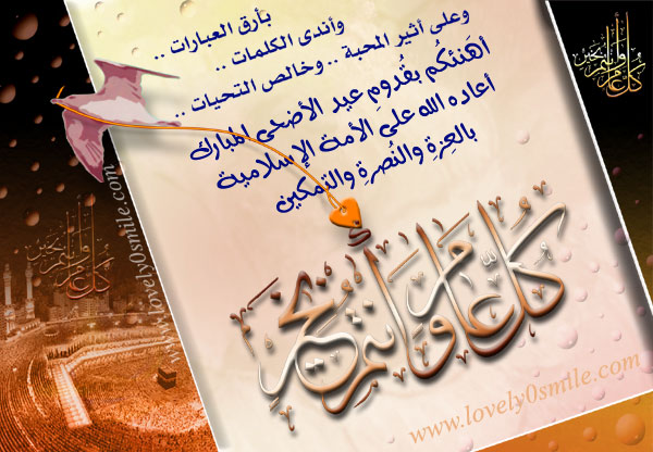 عبارات تهنئة عيد الأضحى المبارك