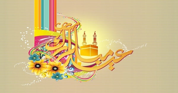 عبارات تهنئة عيد الأضحى المبارك
