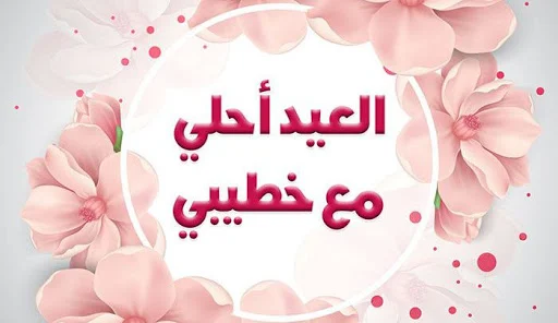 عبارات تهنئة عيد الاضحى للخطيب