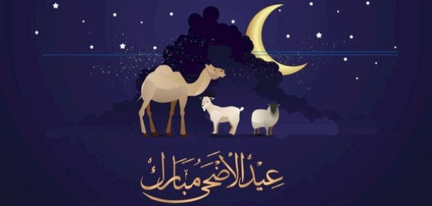 عبارات تهنئة عيد الاضحى للخطيب