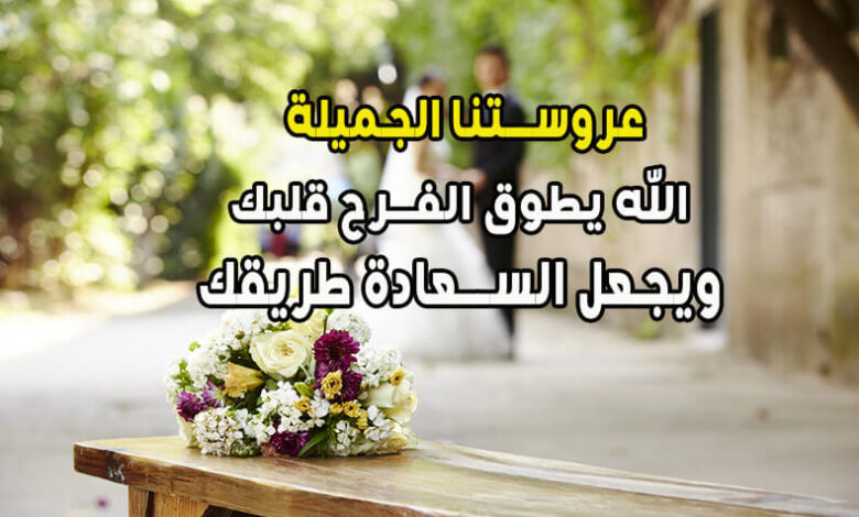 عبارات تهنئة للعروس من صديقتها بالزواج