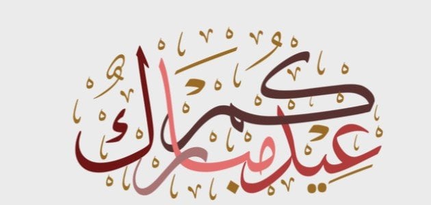عبارات جميلة عن العيد للتهنئة