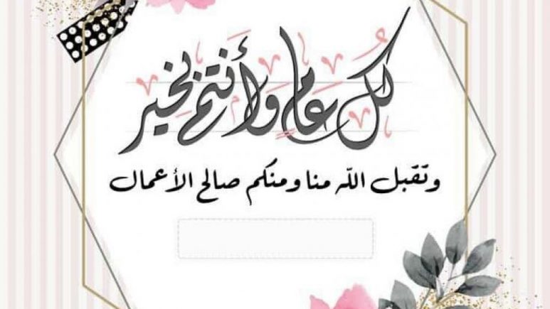 عبارات جميلة عن العيد للتهنئة