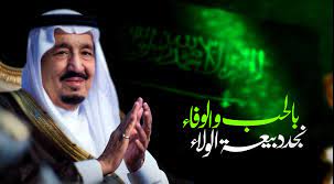 عبارات عن تجديد البيعة للملك سلمان