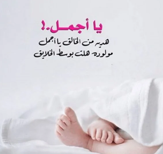 عبارات للمواليد الجدد للتهنئة