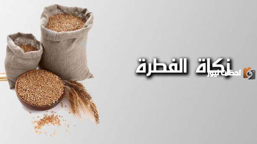 عبر المنصة الوطنية للتبرع | طريقة دفع زكاة عيد الفطر أون لاين ومقدار الزكاة في السعودية