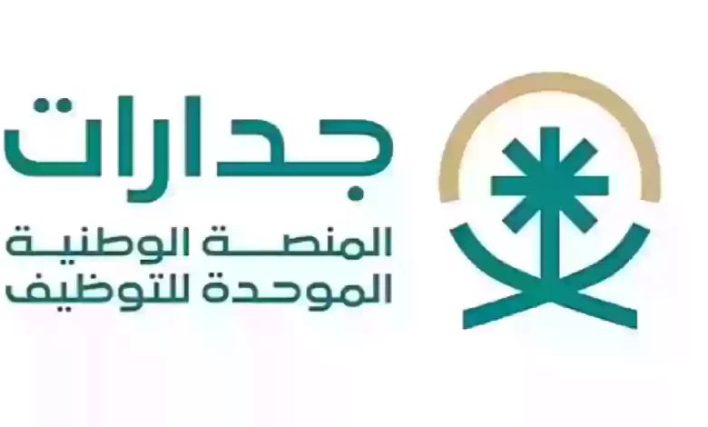 عبر موقع جدارات
