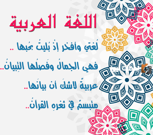كلام عن اليوم العالمي للغة العربية