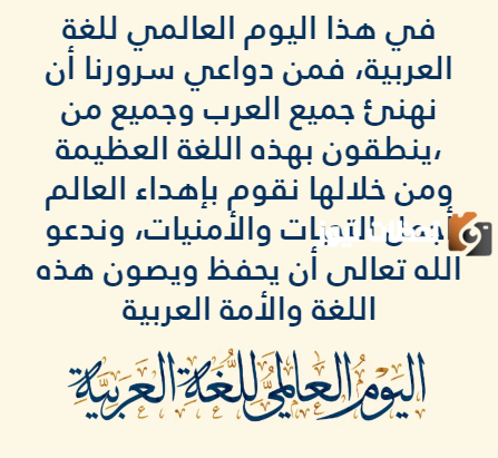 كلام عن اليوم العالمي للغة العربية