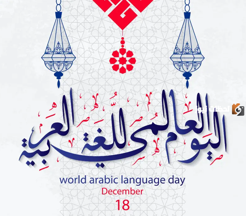 كلام عن اليوم العالمي للغة العربية