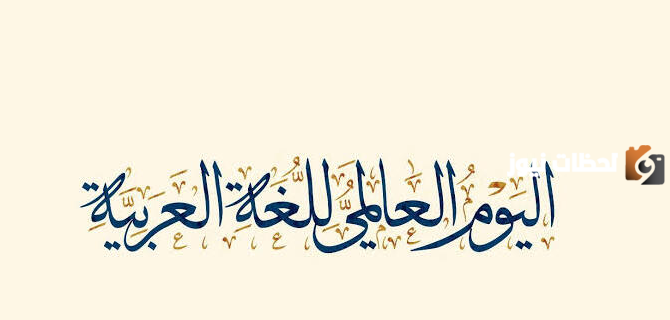 كلام عن اليوم العالمي للغة العربية