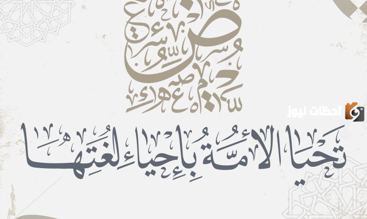 كلام عن اليوم العالمي للغة العربية