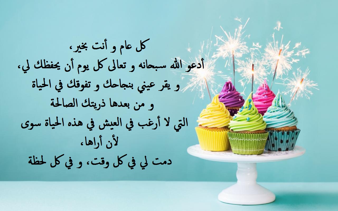 كلام في عيد ميلاد زوجتي وحبيبتي