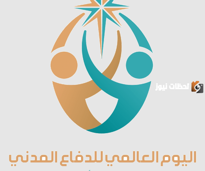 كلمات عن اليوم العالمي للدفاع المدني