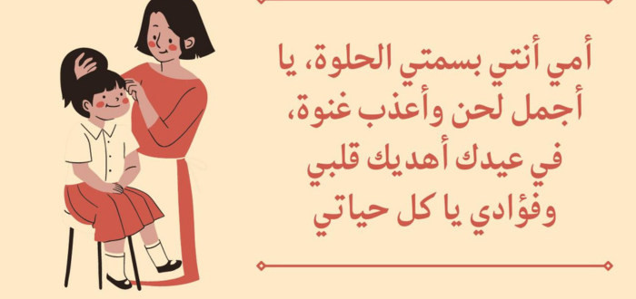  كلمات عن عيد الام قصيرة