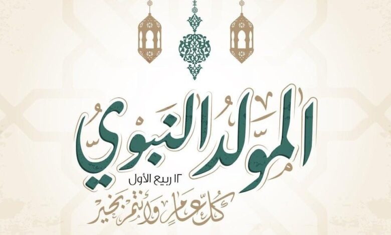 كلمة عن المولد النبوي الشريف