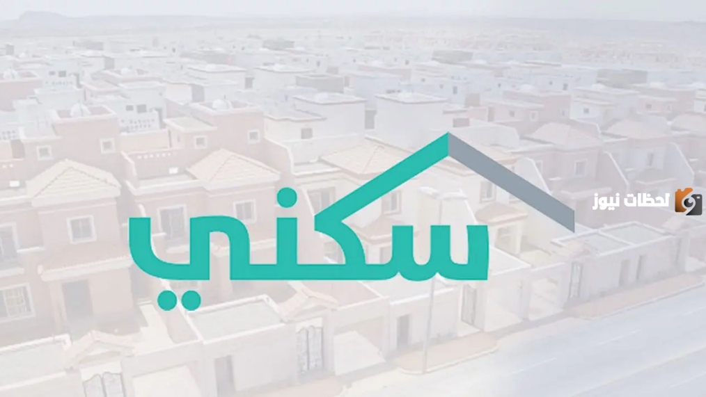 في هذا التاريخ | وزارة الإسكان تثعلن عن موعد صرف منح منصة سكني للأراضي السكنية المجانية 1447 وطريقة تقديم الطلب