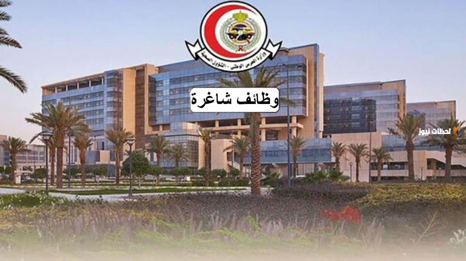 لحمة الثانوية فأعلى.. الشؤون الصحية بوزارة الحرس الوطني تطرح وظائف شاغرة بدون خبرة