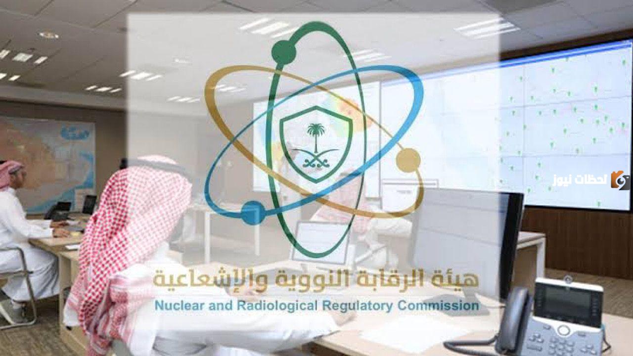 لسكان الرياض | هيئة الرقابة النووية والإشعاعية تُعلن عن وظائف شاغرة وهذه متطلبات التقديم والأوراق اللازمة