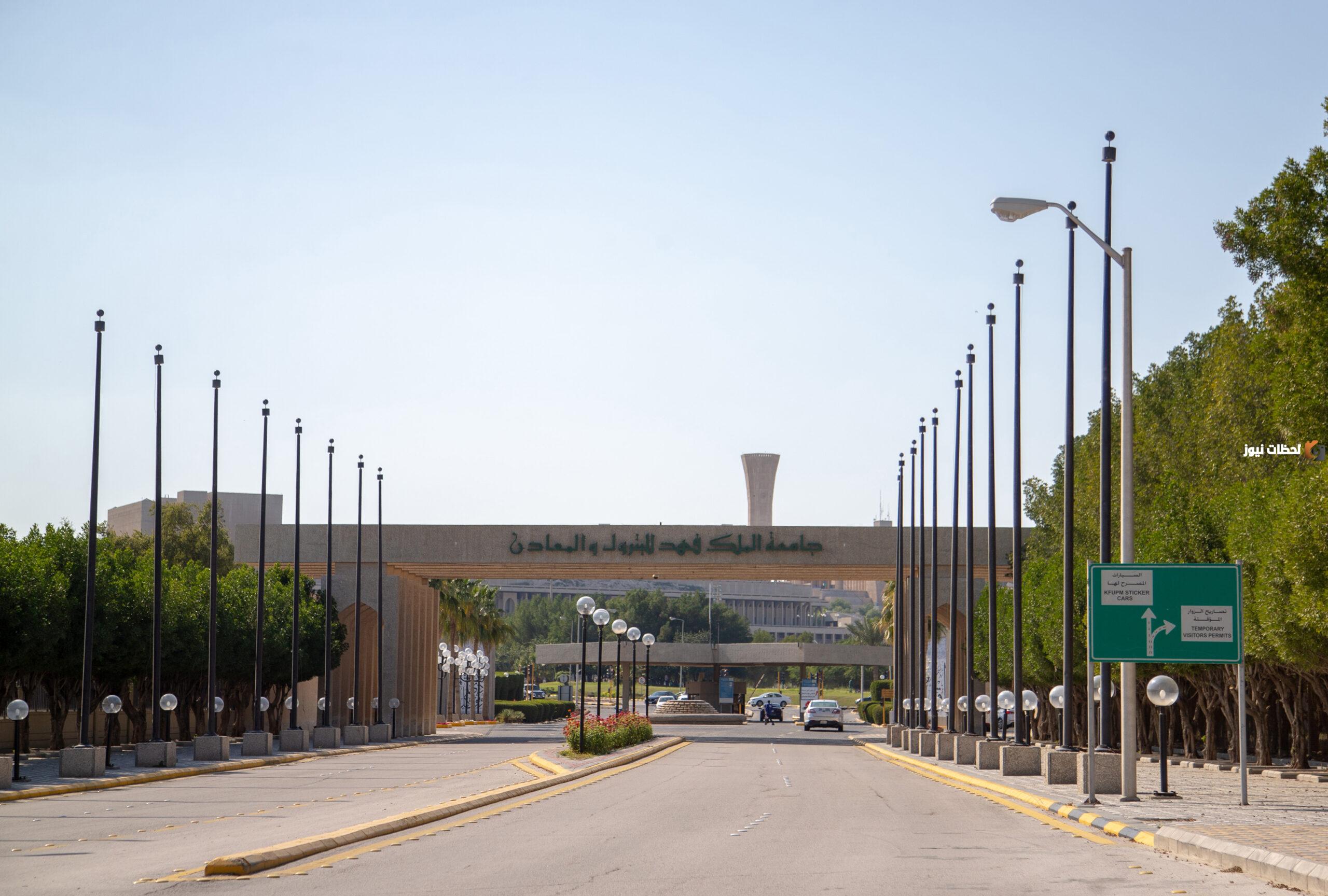 ما هي تخصصات جامعة الملك فهد للبترول والمعادن؟ رابط الجامعة ونسب القبول فيها للعام الجاري