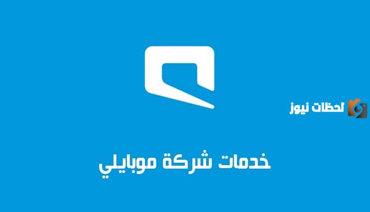 ما هي خدمات موبايلي نت ومكالمات