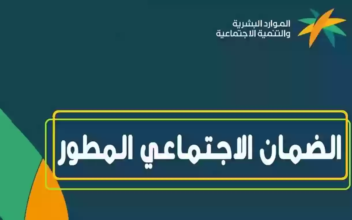متى يتم صرف دعم الضمان الاجتماعي المطور