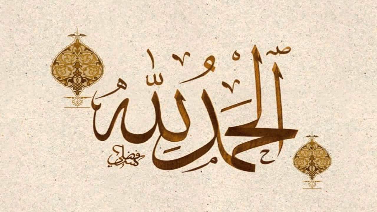 مجموعة رسائل شكر لله كلمات وعبارات الشكر لله