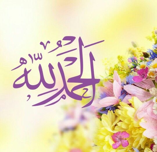 مجموعة رسائل شكر لله كلمات وعبارات الشكر لله