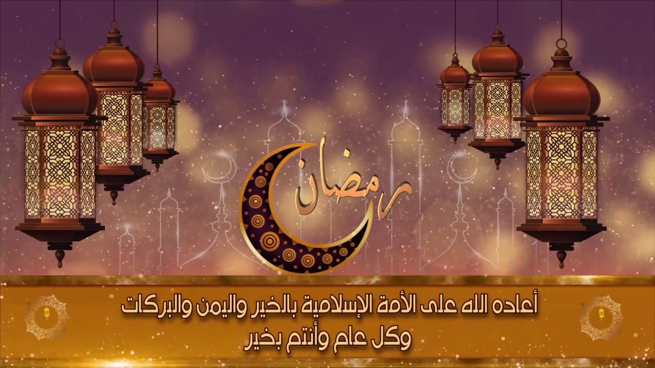 مجموعة قصائد عن شهر رمضان مكتوبة 2024 واجمل عبارات التهنئة باليوم المبارك