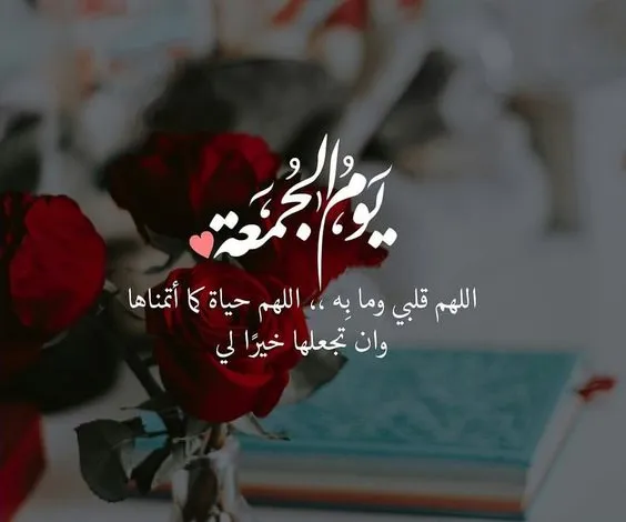 مسجات جمعة مباركة دينية ورسائل ليلة الجمعة للاصدقاء 2024 مميزة