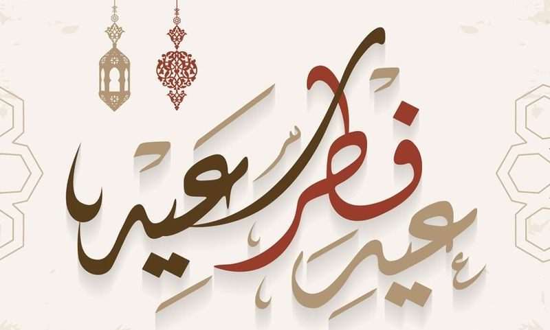 مسجات عيد الفطر للأهل 