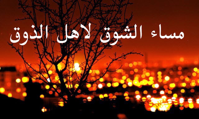 مسجات مساء الورد والياسمين 