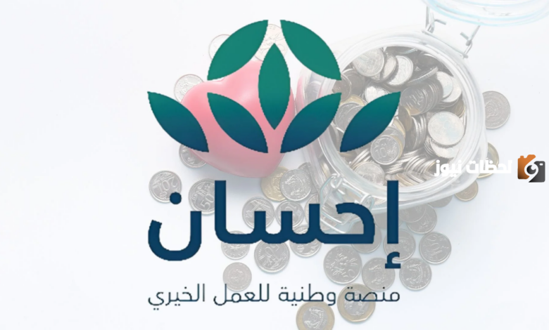 منصة تيسرت| طريقة التسجيل في منصة إحسان لتسديد الديون 2024 وشروط الحصول على خدمات المنصة والفئات المستفيدة منها