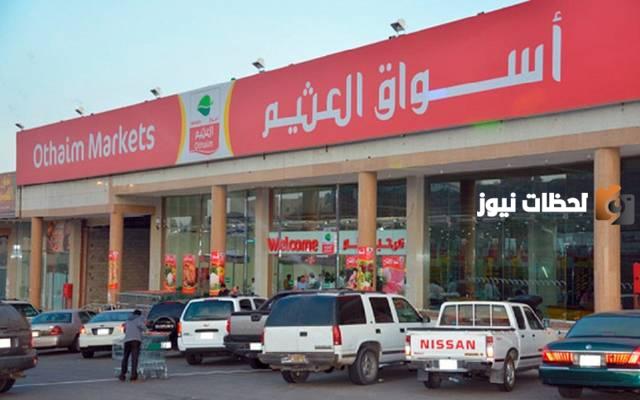 مواعيد دوام أسواق العثيم في رمضان 2024 والعروض مستمرة حتى آخر الشهر الكريم