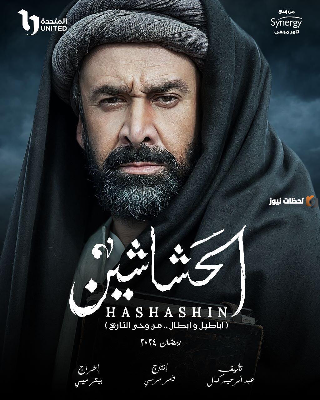 مواعيد عرض مسلسل الحشاشين رمضان