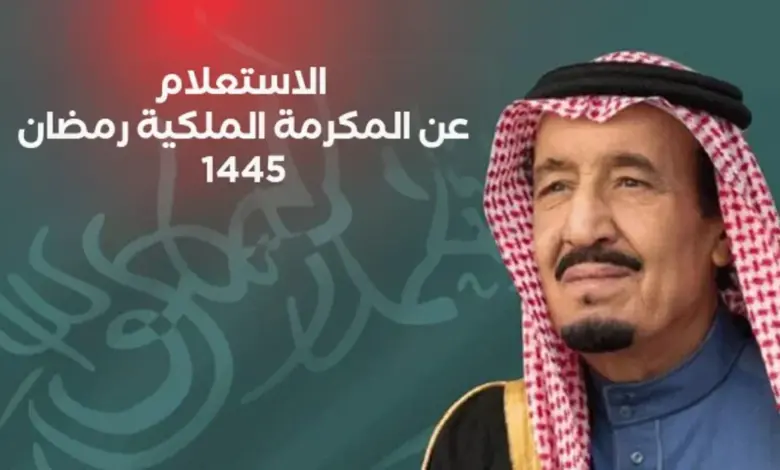 موعد إصدار المكرمة الملكية في شهر رمضان المبارك 