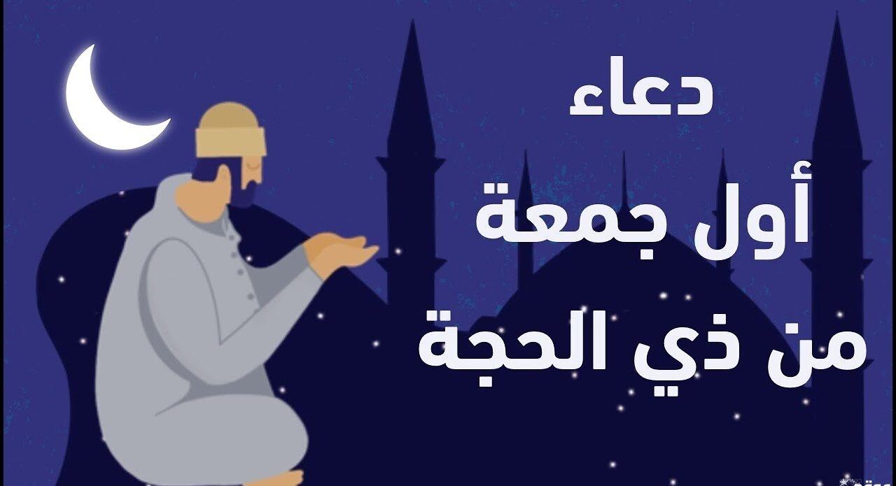 عبارات عن أول جمعة في ذي الحجة