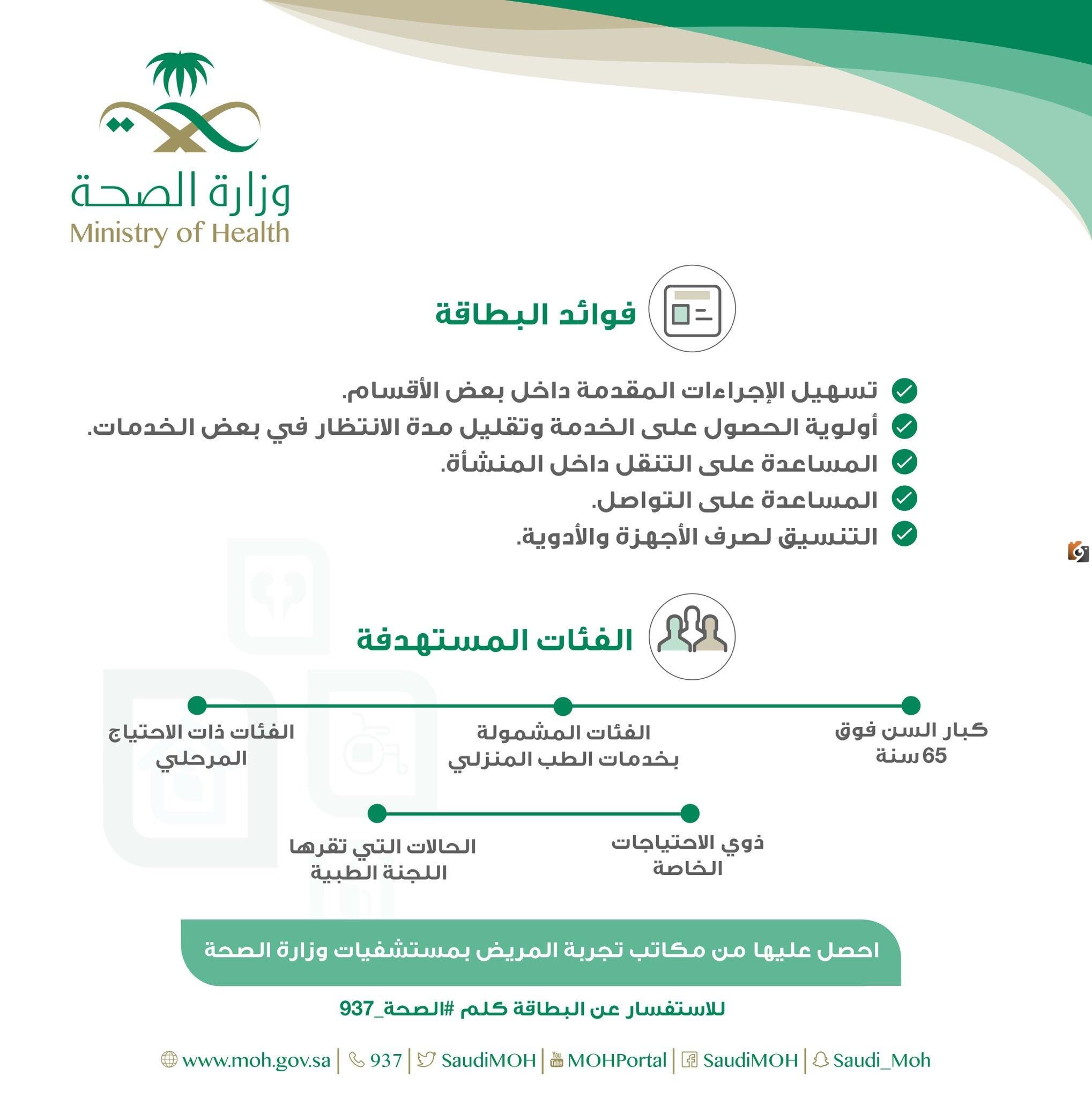 بطاقة أولوية وزارة الصحة السعودية