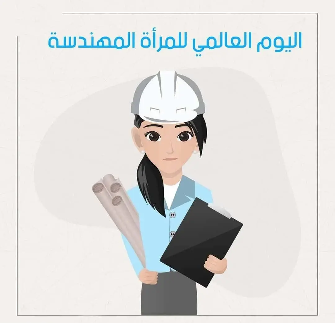 اليوم العالمي للمهندسات