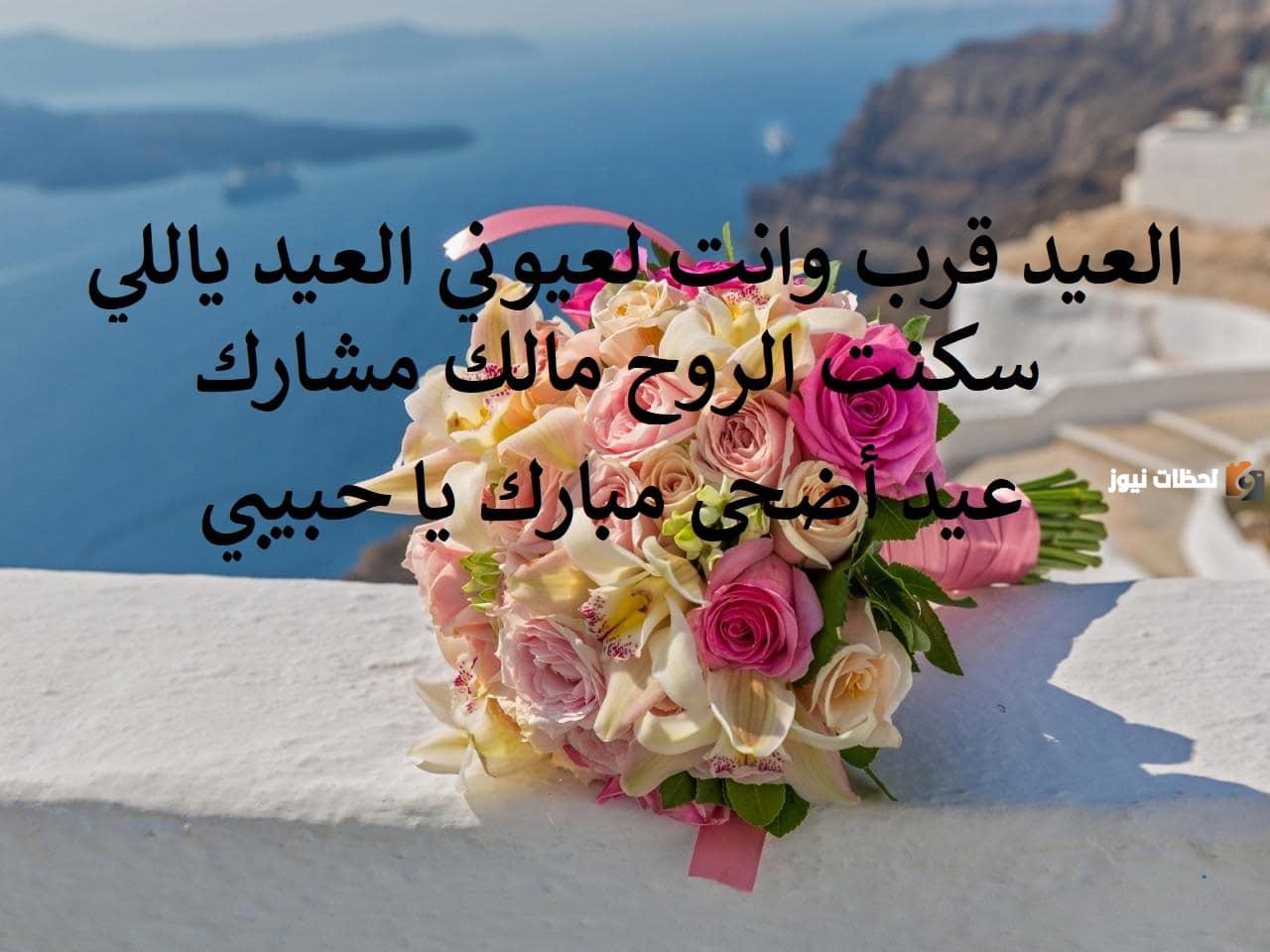  رسائل تهنئة عيد الاضحى للحبيب