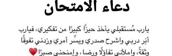 دعاء للطلاب في الامتحانات
