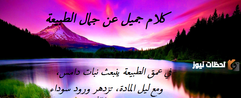 الطبيعة