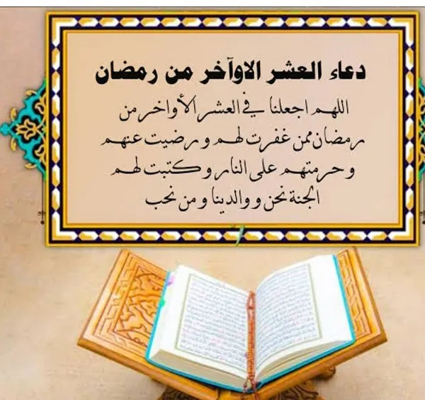  دعاء العشر الأواخر من رمضان 