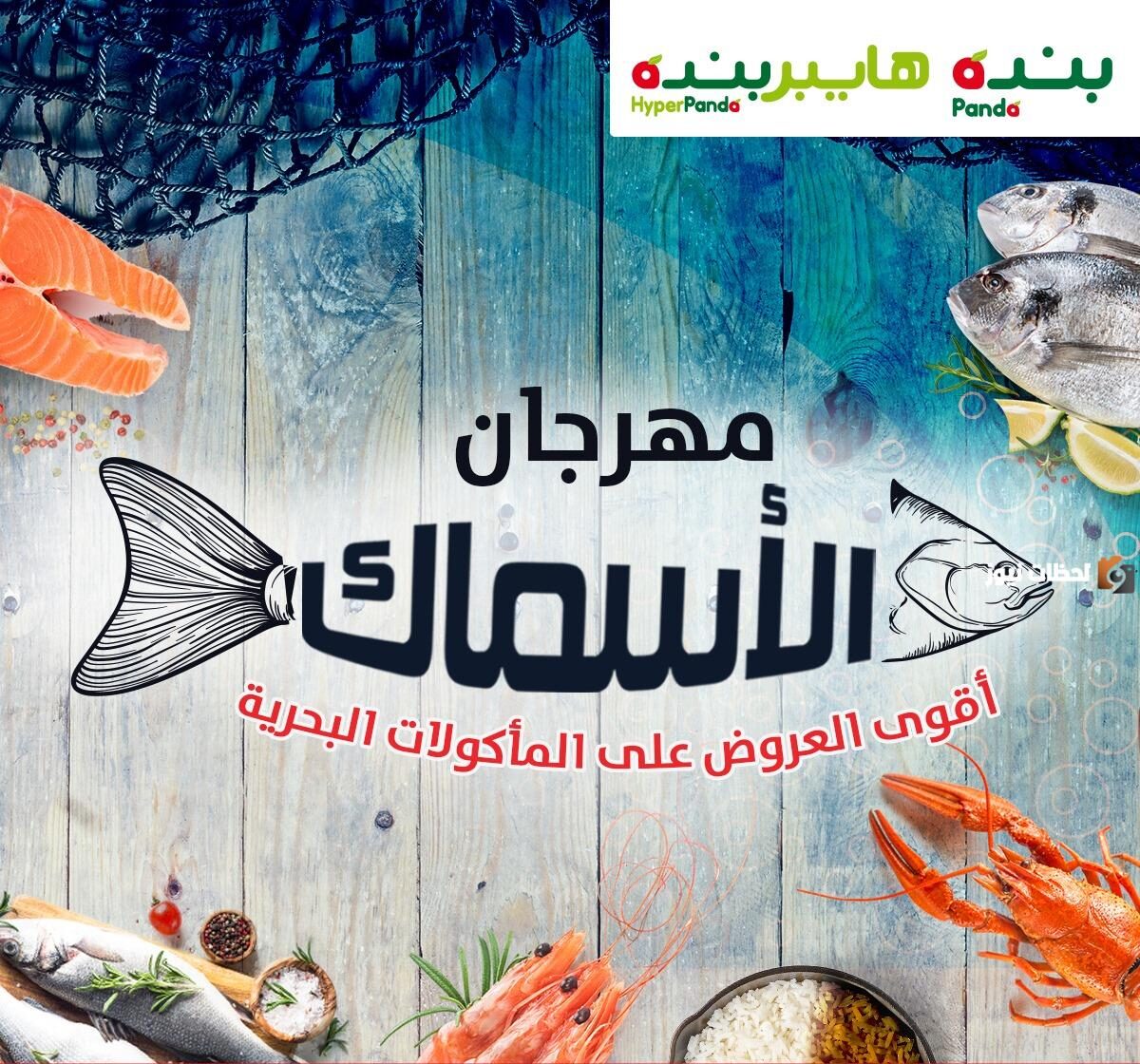 عروض بندة على الأسماك