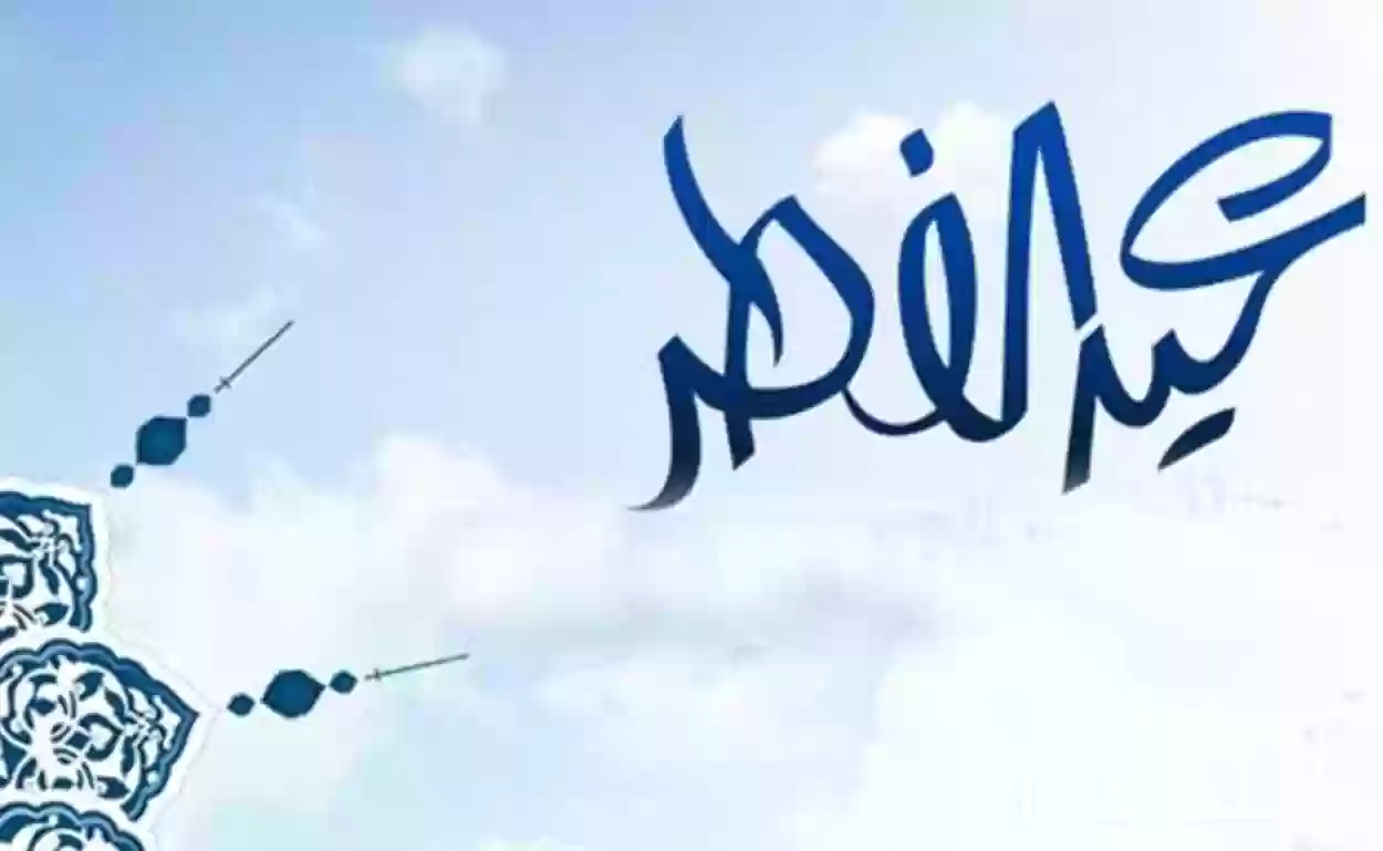حقيقة تبكير إجازة عيد الفطر 