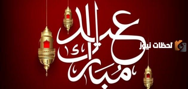 رسائل حب للعيد للحبيب 
