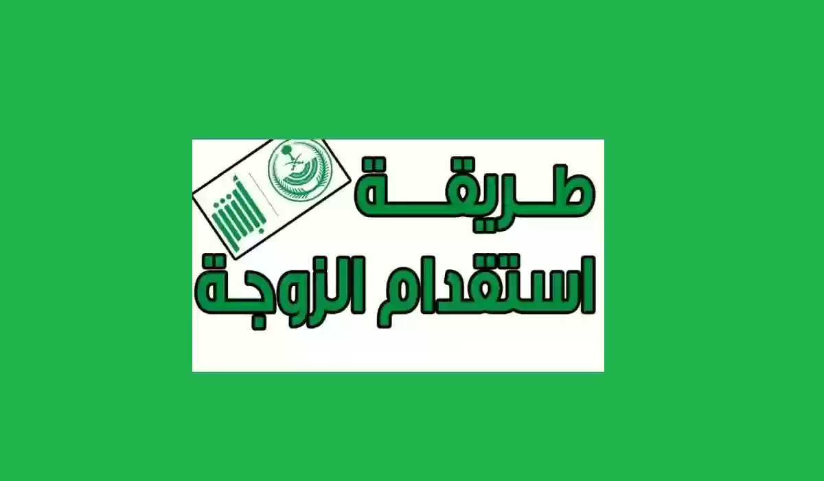 رابط أبشر استقدام العائلة إلى السعودية