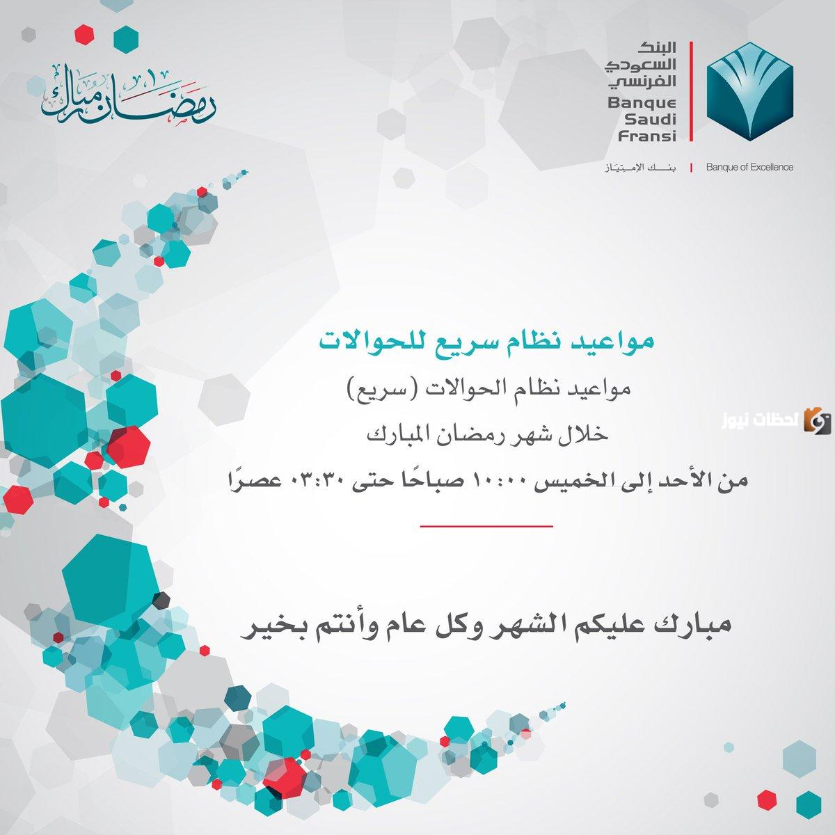 اوقات دوام البنك الفرنسي في رمضان
