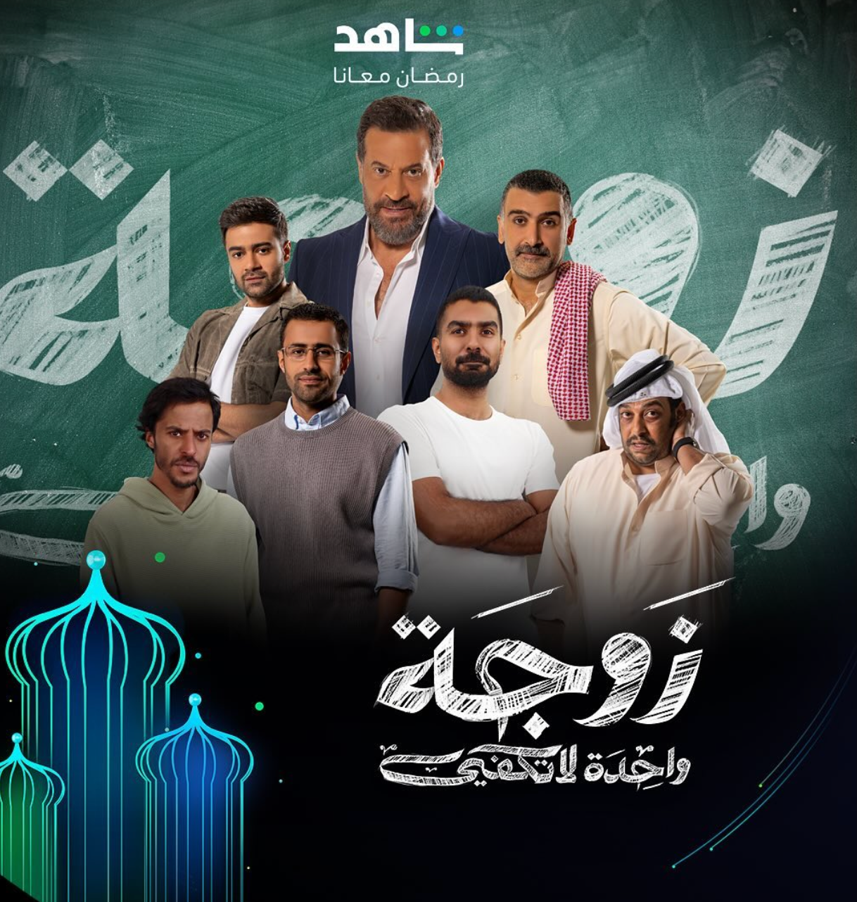 مسلسل زوجة واحدة لا تكفي 