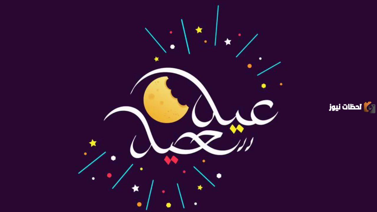  رسائل تهنئة عيد الفطر المبارك